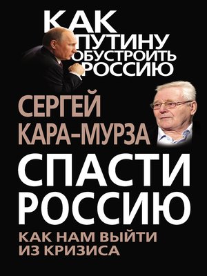 cover image of Спасти Россию. Как нам выйти из кризиса